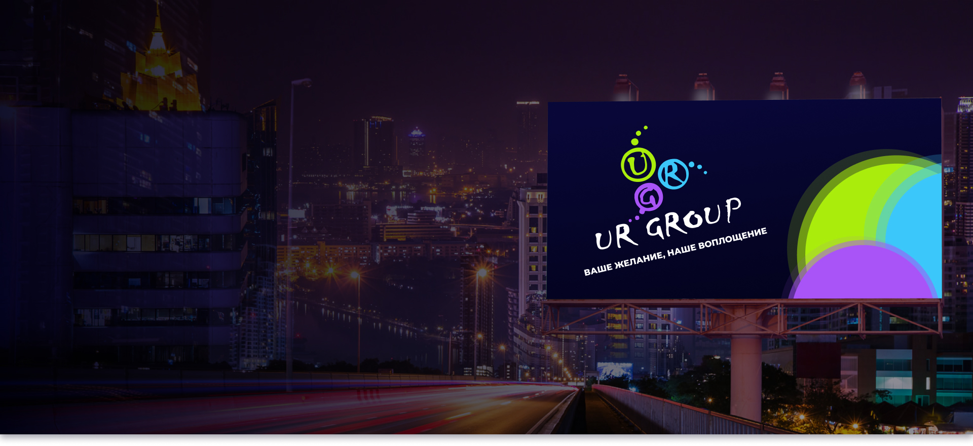 Рекламно - производственная компания URGROUP